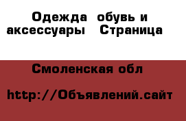  Одежда, обувь и аксессуары - Страница 2 . Смоленская обл.